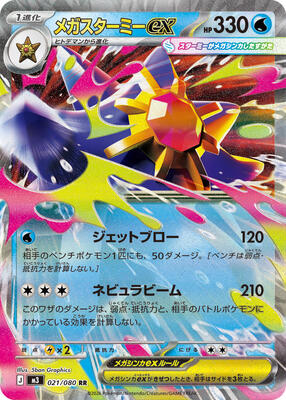 Mega Starmie ex - 021/080 [Holofoil]
